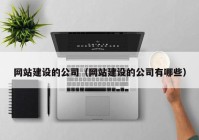 网站建设的公司（网站建设的公司有哪些）