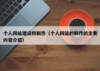 个人网站建设和制作（个人网站的制作的主要内容介绍）