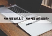 苏州网站建设上门（苏州网站建设服务商）