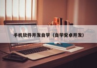 手机软件开发自学（自学安卓开发）