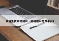 申请免费网站建设（网站建设免费平台）