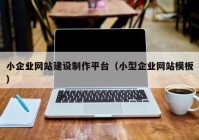 小企业网站建设制作平台（小型企业网站模板）