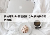 网站建设php教程视频（php网站制作实例教程）