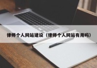 律师个人网站建设（律师个人网站有用吗）