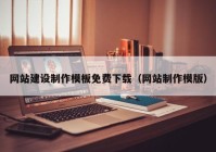 网站建设制作模板免费下载（网站制作模版）