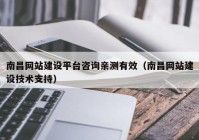 南昌网站建设平台咨询亲测有效（南昌网站建设技术支持）