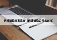 网站建设哪家靠谱（网站建设公司怎么样）