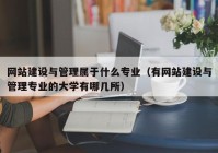 网站建设与管理属于什么专业（有网站建设与管理专业的大学有哪几所）