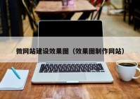 微网站建设效果图（效果图制作网站）