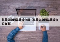 免费企业网站建设介绍（免费企业网站建设介绍文案）