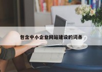 包含中小企业网站建设的词条