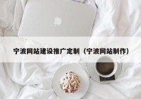 宁波网站建设推广定制（宁波网站制作）