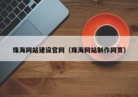 珠海网站建设官网（珠海网站制作网页）