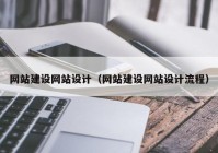 网站建设网站设计（网站建设网站设计流程）