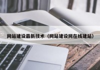 网站建设最新技术（网站建设网在线建站）