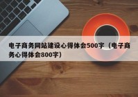 电子商务网站建设心得体会500字（电子商务心得体会800字）