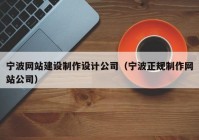 宁波网站建设制作设计公司（宁波正规制作网站公司）