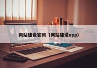 网站建设官网（网站建设app）