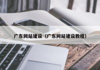 广东网站建设（广东网站建设教程）