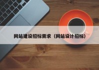 网站建设招标需求（网站设计招标）