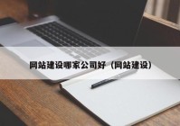 网站建设哪家公司好（网站建设）