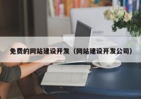 免费的网站建设开发（网站建设开发公司）