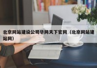 北京网站建设公司华网天下官网（北京网站建站网）