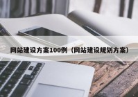 网站建设方案100例（网站建设规划方案）