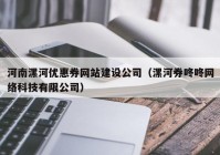 河南漯河优惠券网站建设公司（漯河券咚咚网络科技有限公司）