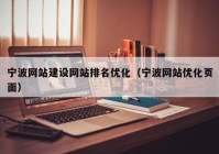 宁波网站建设网站排名优化（宁波网站优化页面）