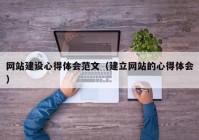 网站建设心得体会范文（建立网站的心得体会）