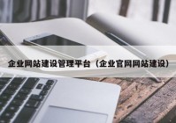 企业网站建设管理平台（企业官网网站建设）