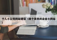 个人小公司网站建设（做个简单的企业小网站）