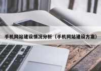 手机网站建设情况分析（手机网站建设方案）