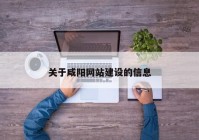 关于咸阳网站建设的信息