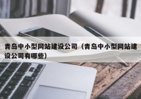 青岛中小型网站建设公司（青岛中小型网站建设公司有哪些）