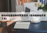 移动网站建设制作开发软件（移动端网站开发工具）