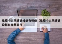 免费个人网站建设都有哪些（免费个人网站建设都有哪些软件）