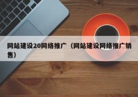 网站建设20网络推广（网站建设网络推广销售）