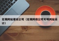 无锡网站建设公司（无锡网络公司无锡网站设计）