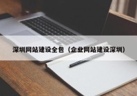 深圳网站建设全包（企业网站建设深圳）