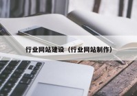 行业网站建设（行业网站制作）