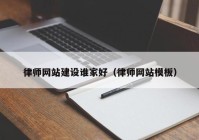 律师网站建设谁家好（律师网站模板）