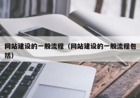 网站建设的一般流程（网站建设的一般流程包括）