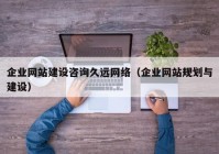 企业网站建设咨询久远网络（企业网站规划与建设）