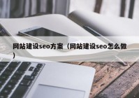 网站建设seo方案（网站建设seo怎么做）