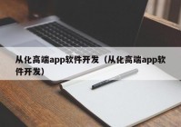 从化高端app软件开发（从化高端app软件开发）