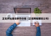 正定网站建设制作价格（正定网站建设公司）