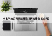 有名气的公司网站建设（网站建设 的公司）