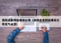 洛阳企业网站建设公司（洛阳企业网站建设公司充气水池）